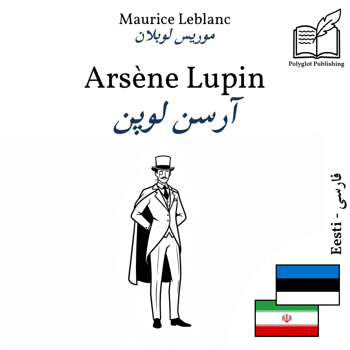 آرسن لوپن