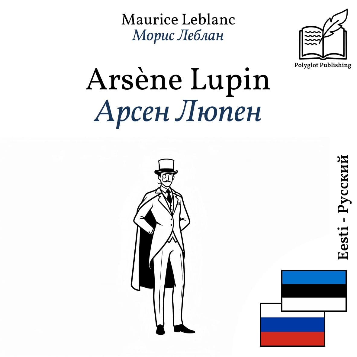 Арсен Люпен