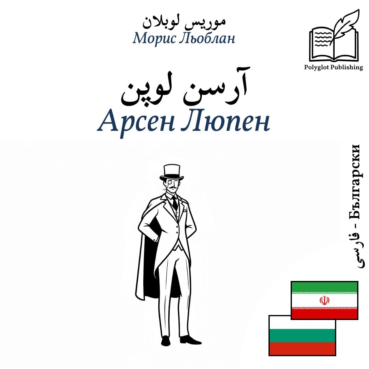 Арсен Люпен