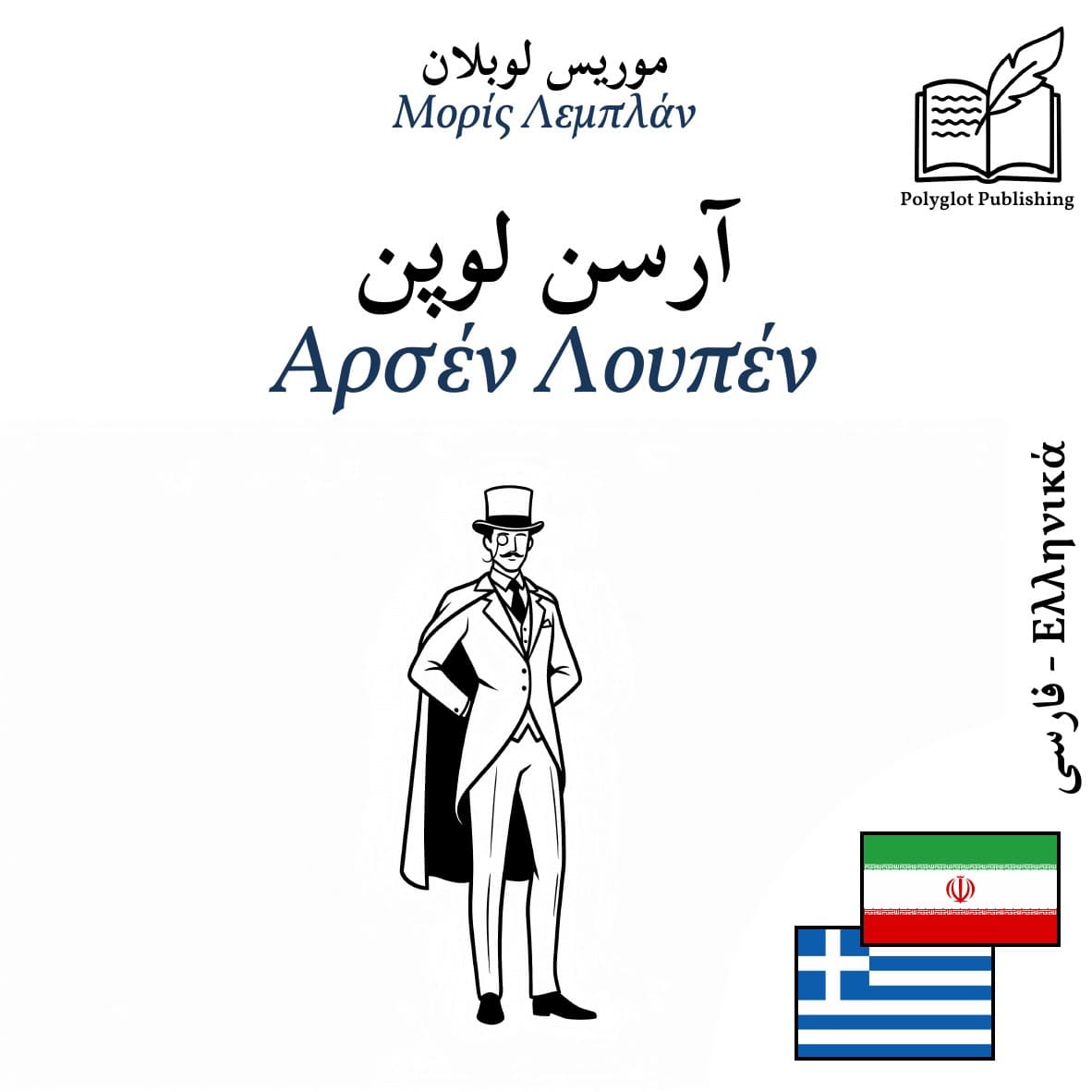 Αρσέν Λουπέν