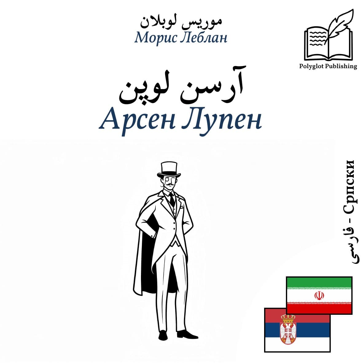 Арсен Лупен