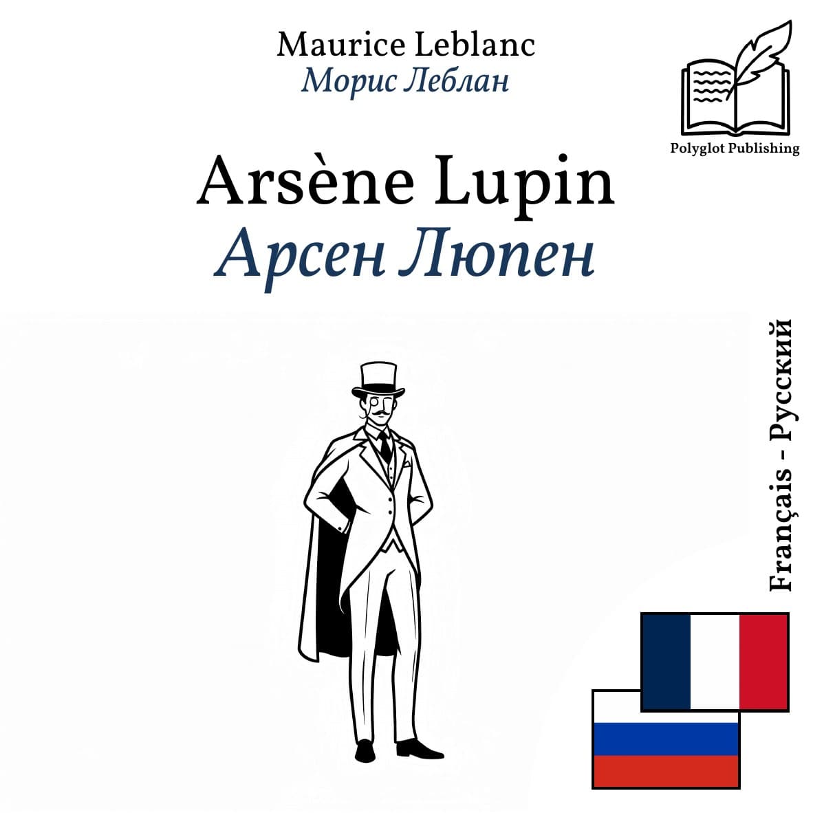 Арсен Люпен