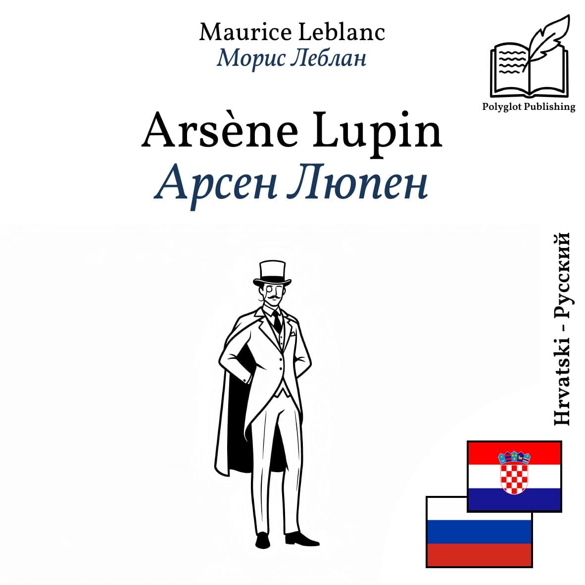 Арсен Люпен