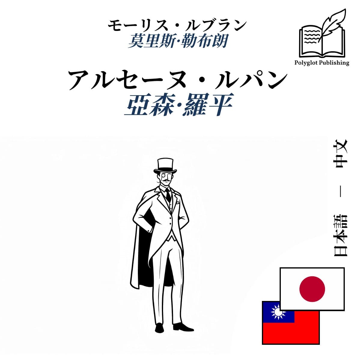 亞森·羅平