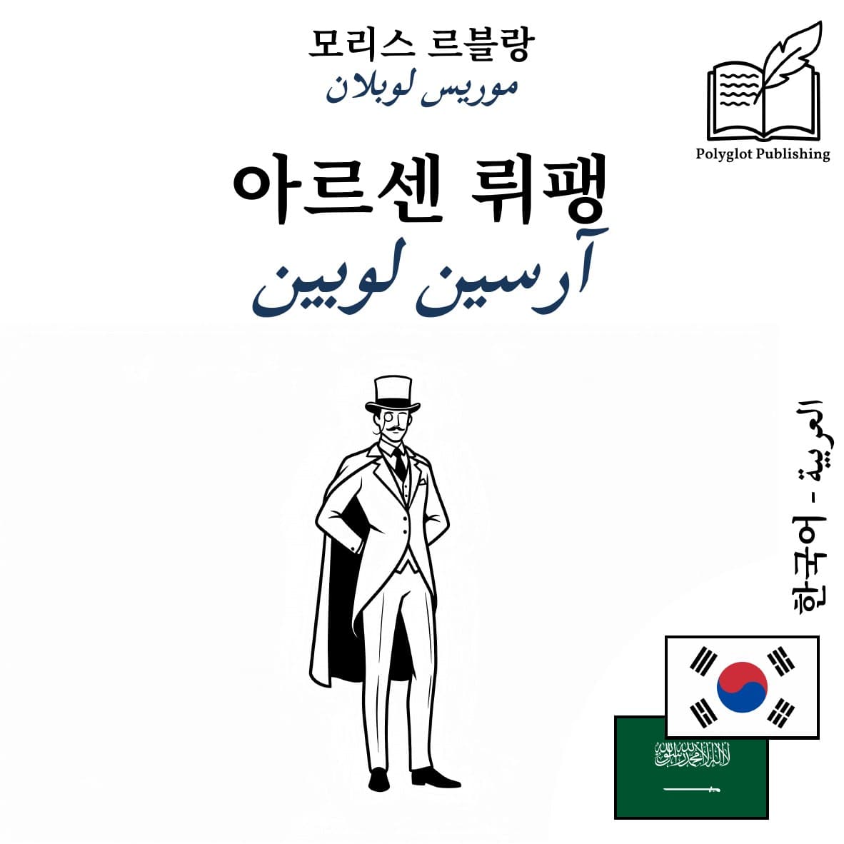 آرسين لوبين