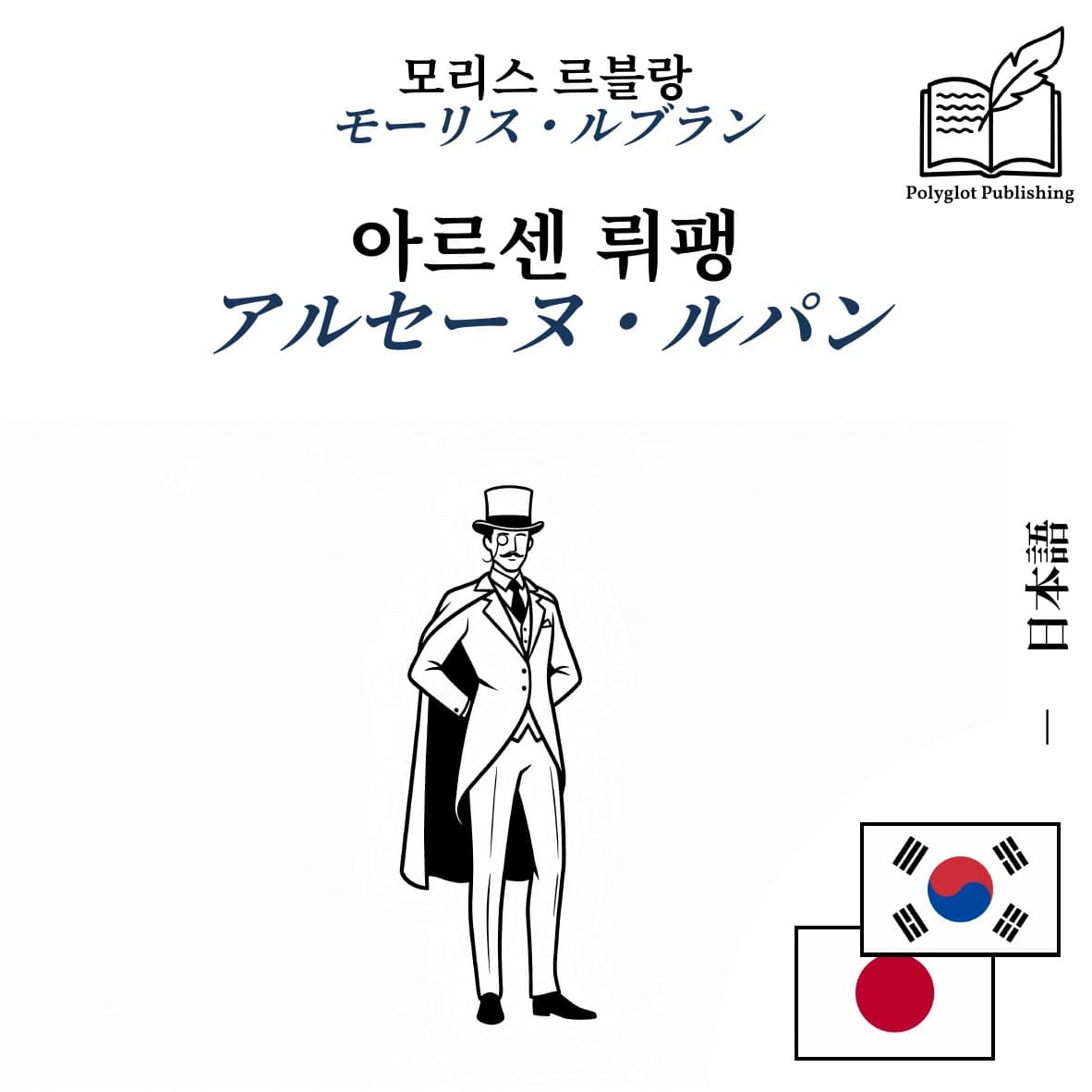 アルセーヌ・ルパン