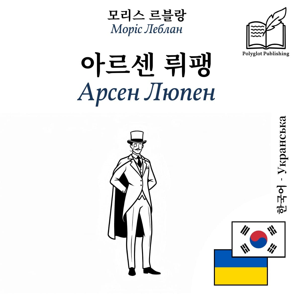 Арсен Люпен