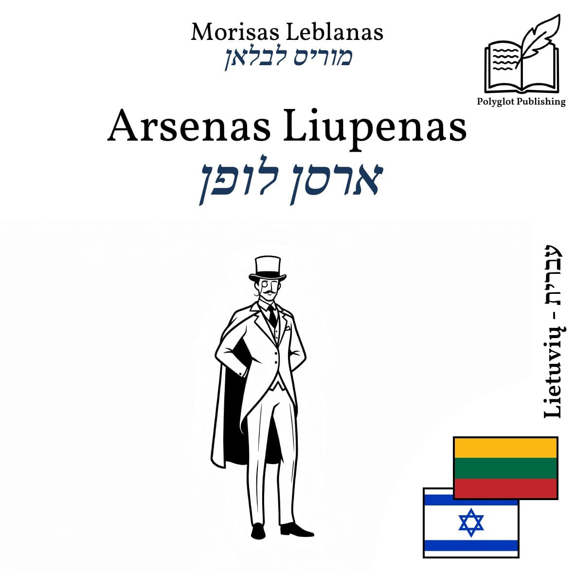 ארסן לופן