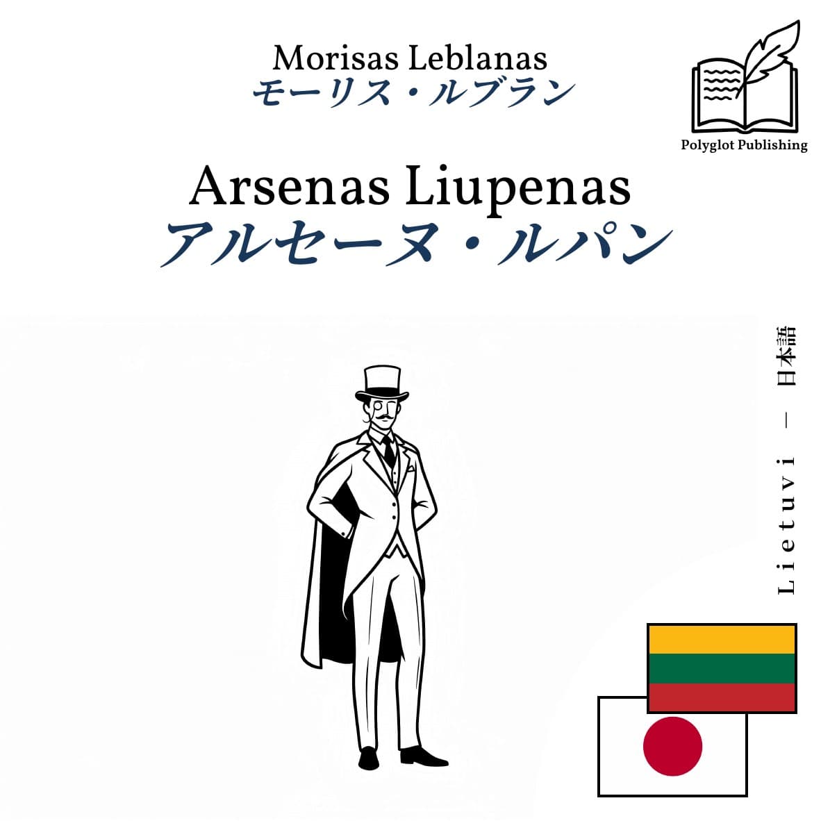 アルセーヌ・ルパン