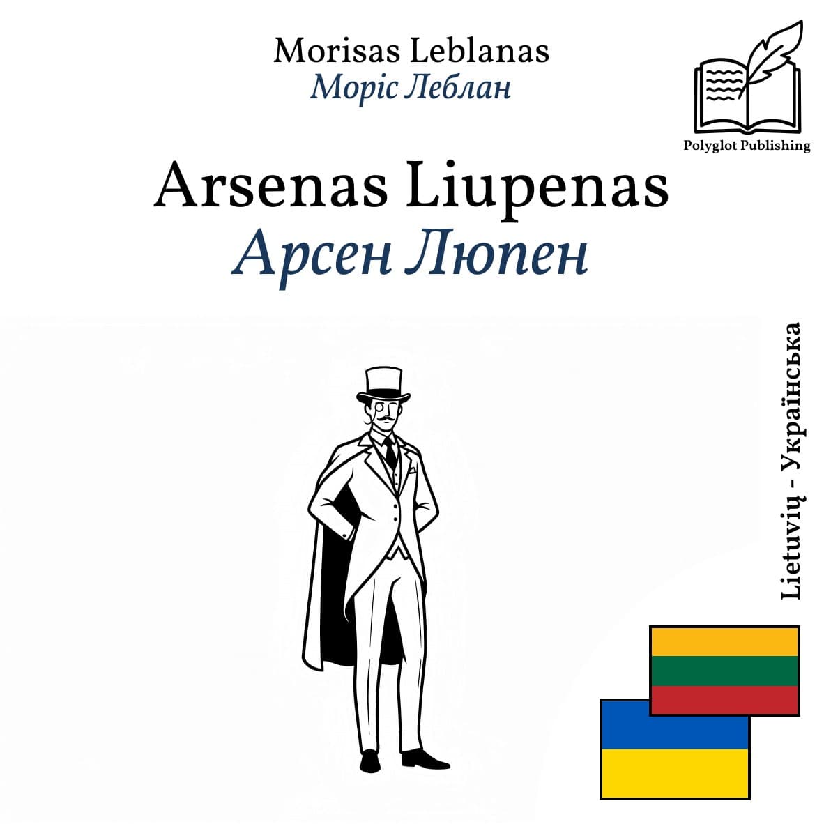 Арсен Люпен