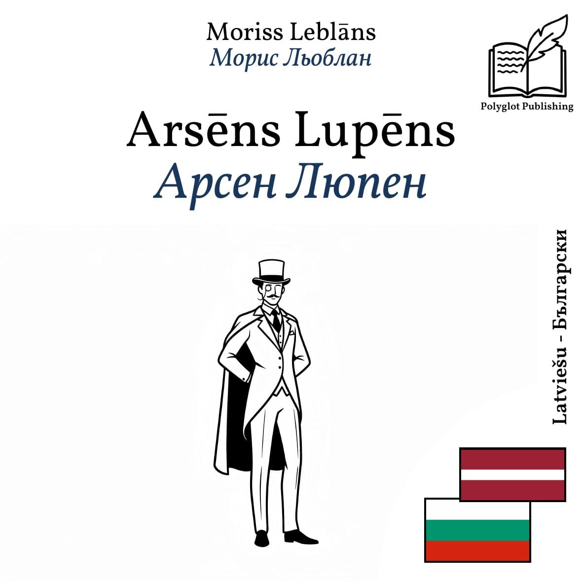 Арсен Люпен