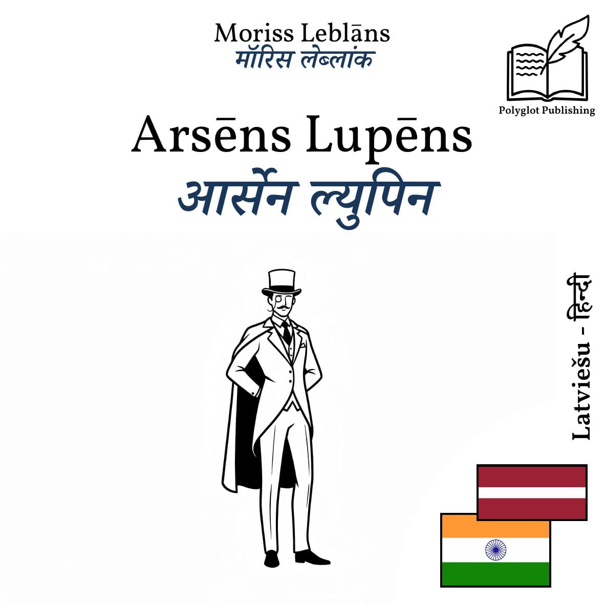 आर्सेन ल्युपिन