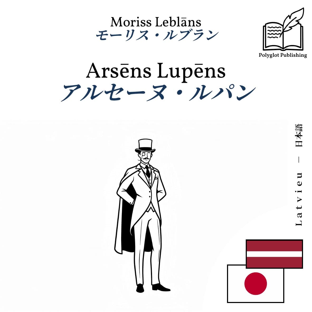アルセーヌ・ルパン