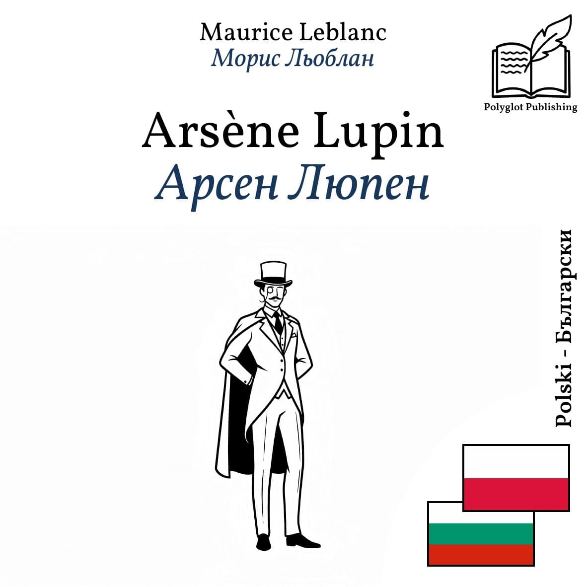 Арсен Люпен