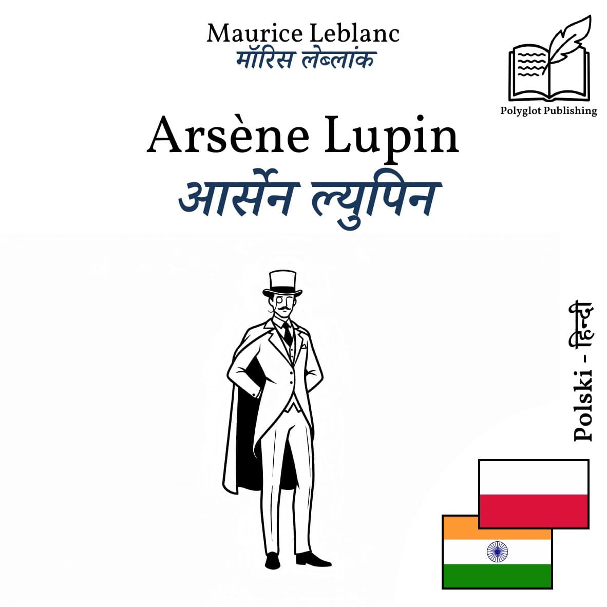 आर्सेन ल्युपिन