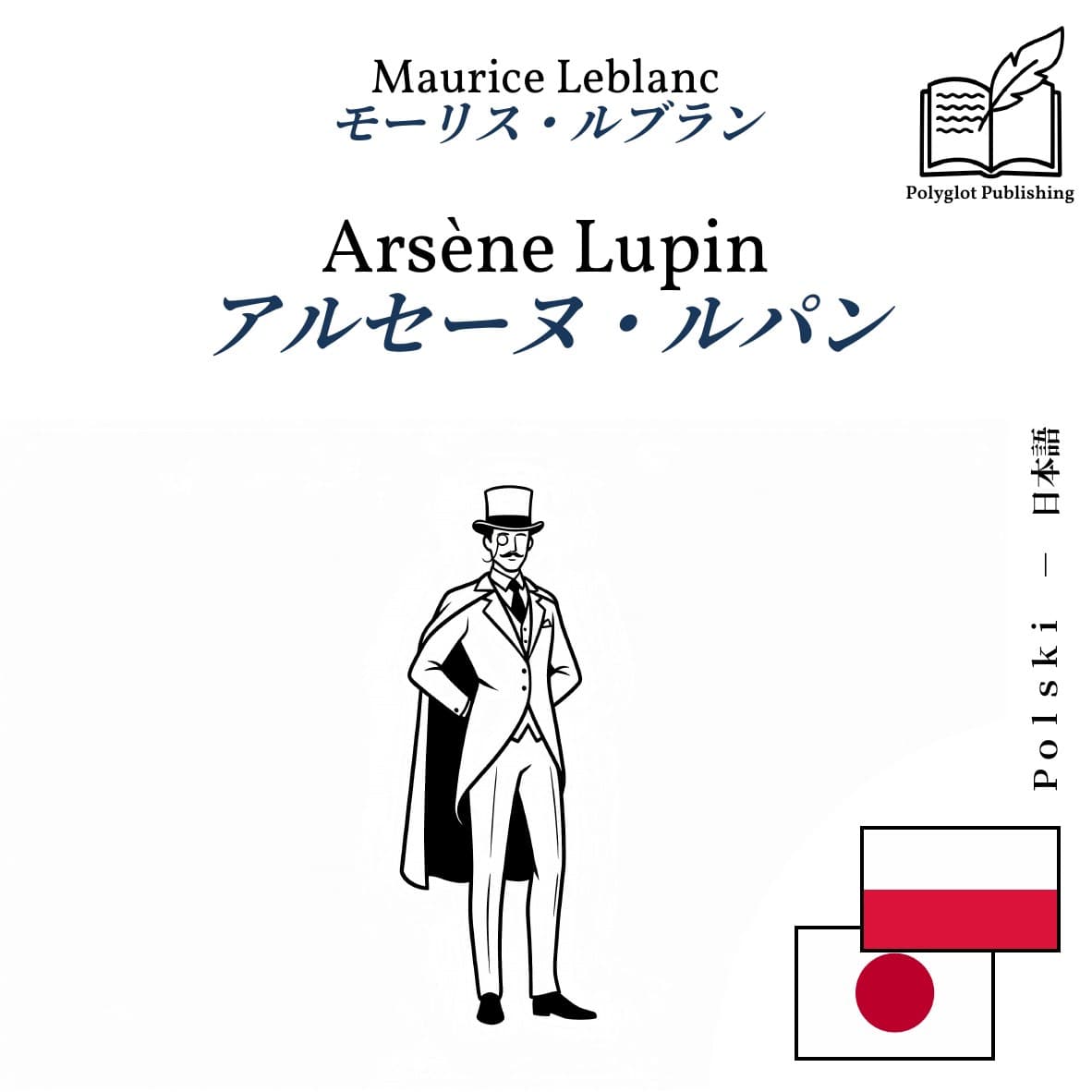 アルセーヌ・ルパン