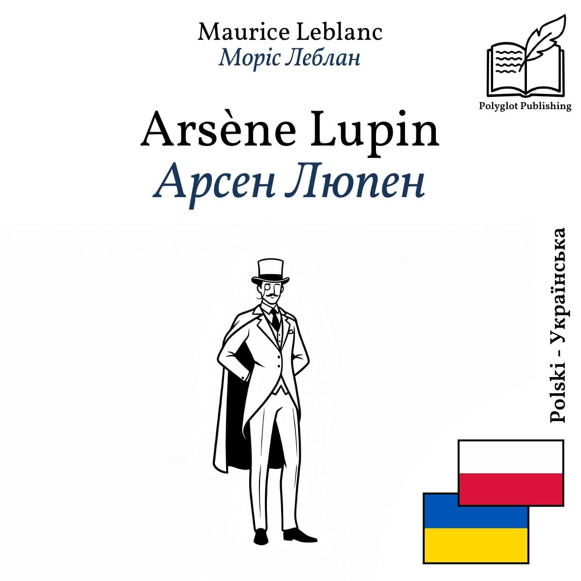 Арсен Люпен