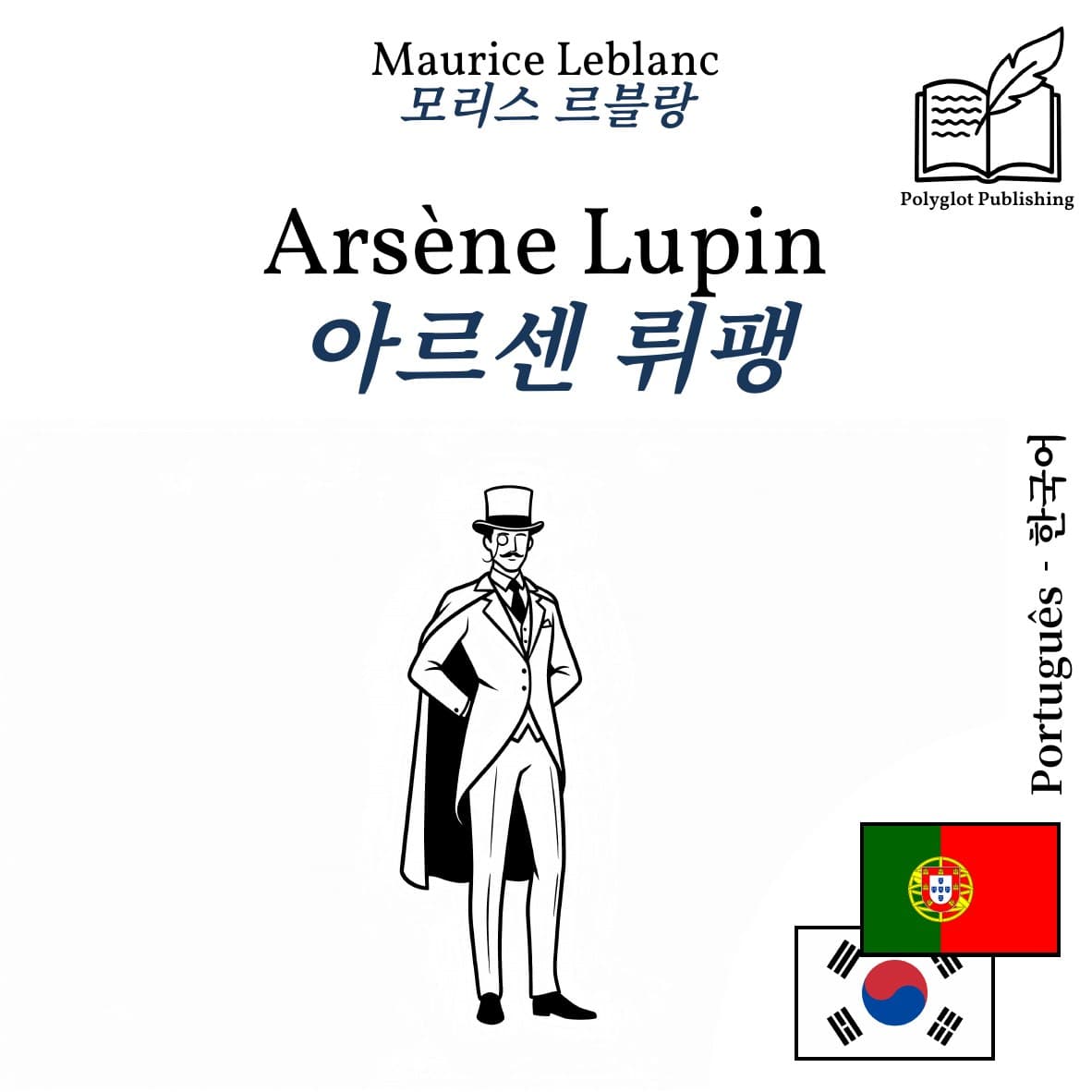 아르센 뤼팽