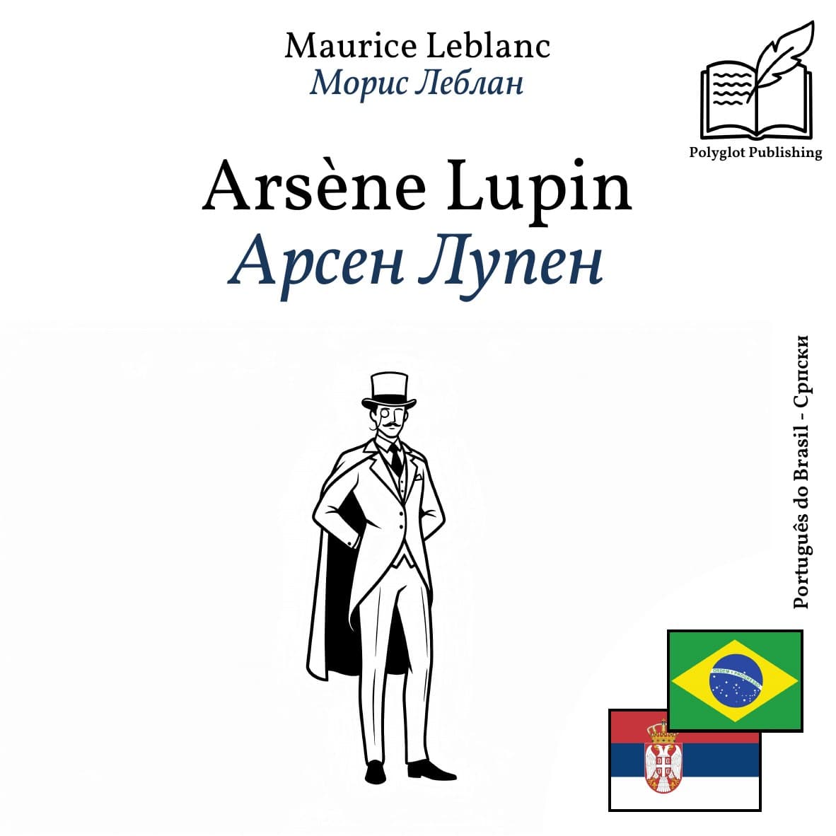 Арсен Лупен