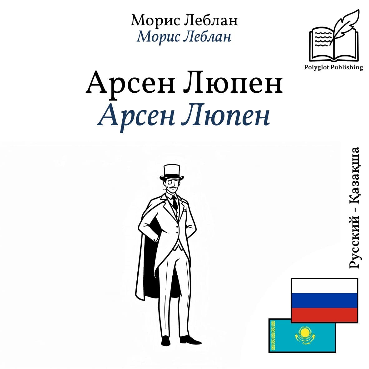 Арсен Люпен