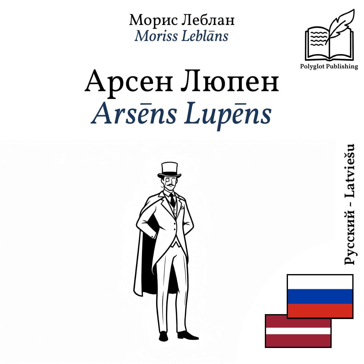 Arsēns Lupēns