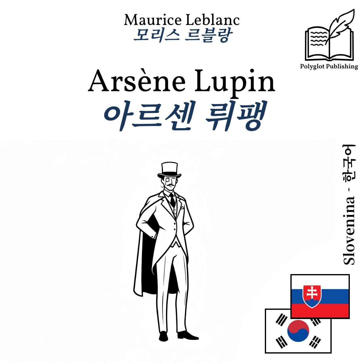 아르센 뤼팽