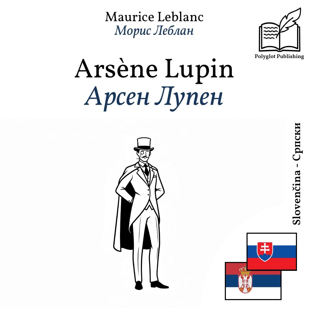 Арсен Лупен
