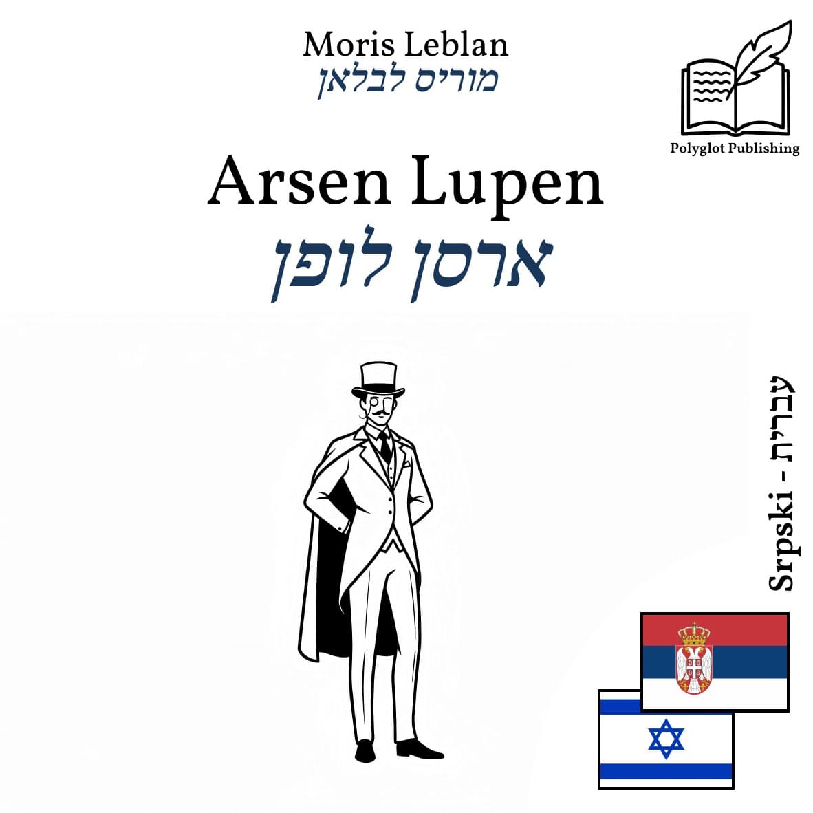 ארסן לופן
