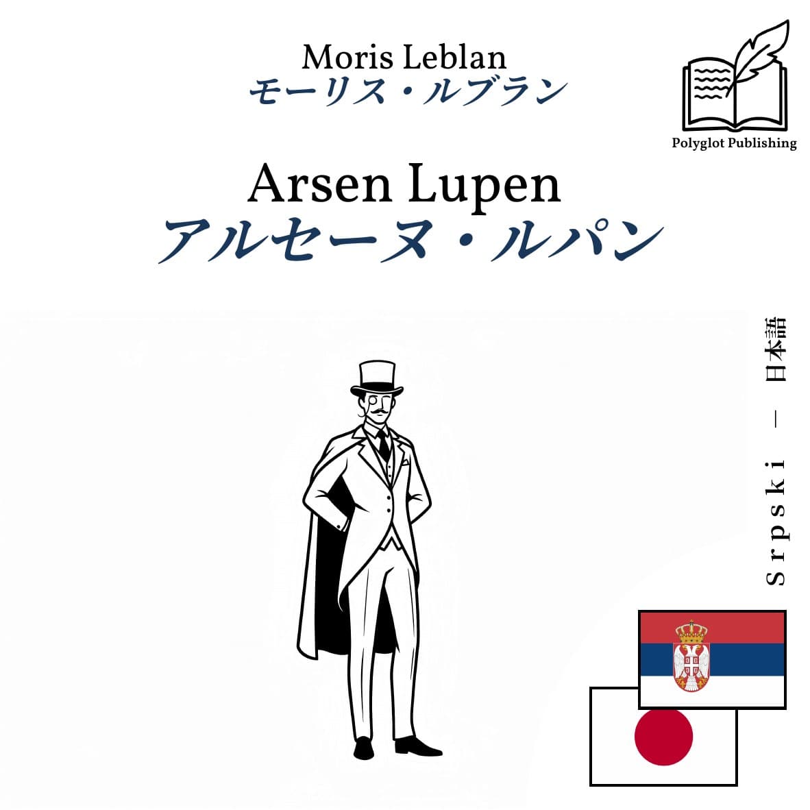 アルセーヌ・ルパン