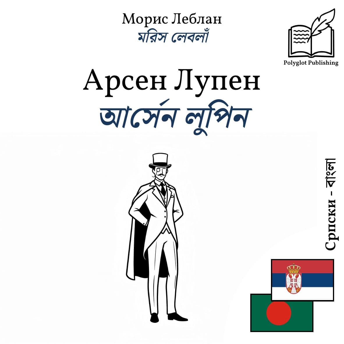 আর্সেন লুপিন
