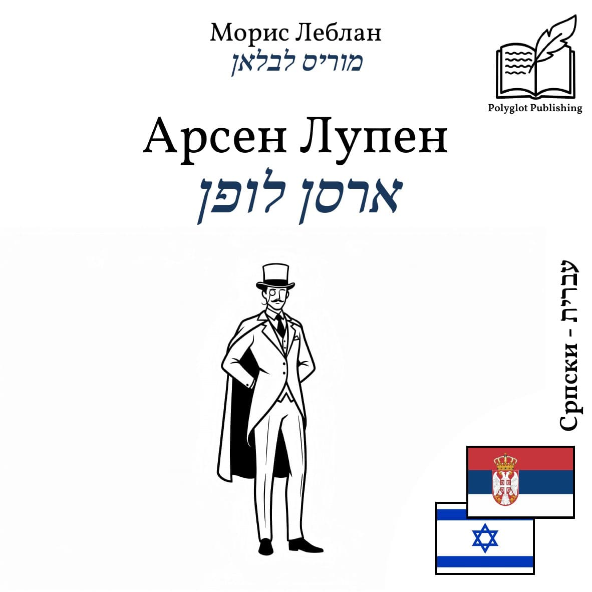 ארסן לופן