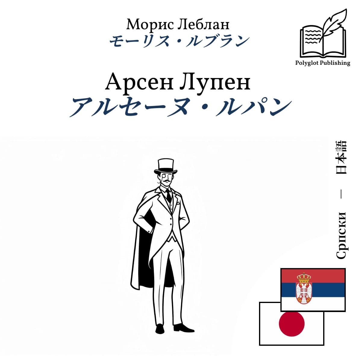 アルセーヌ・ルパン