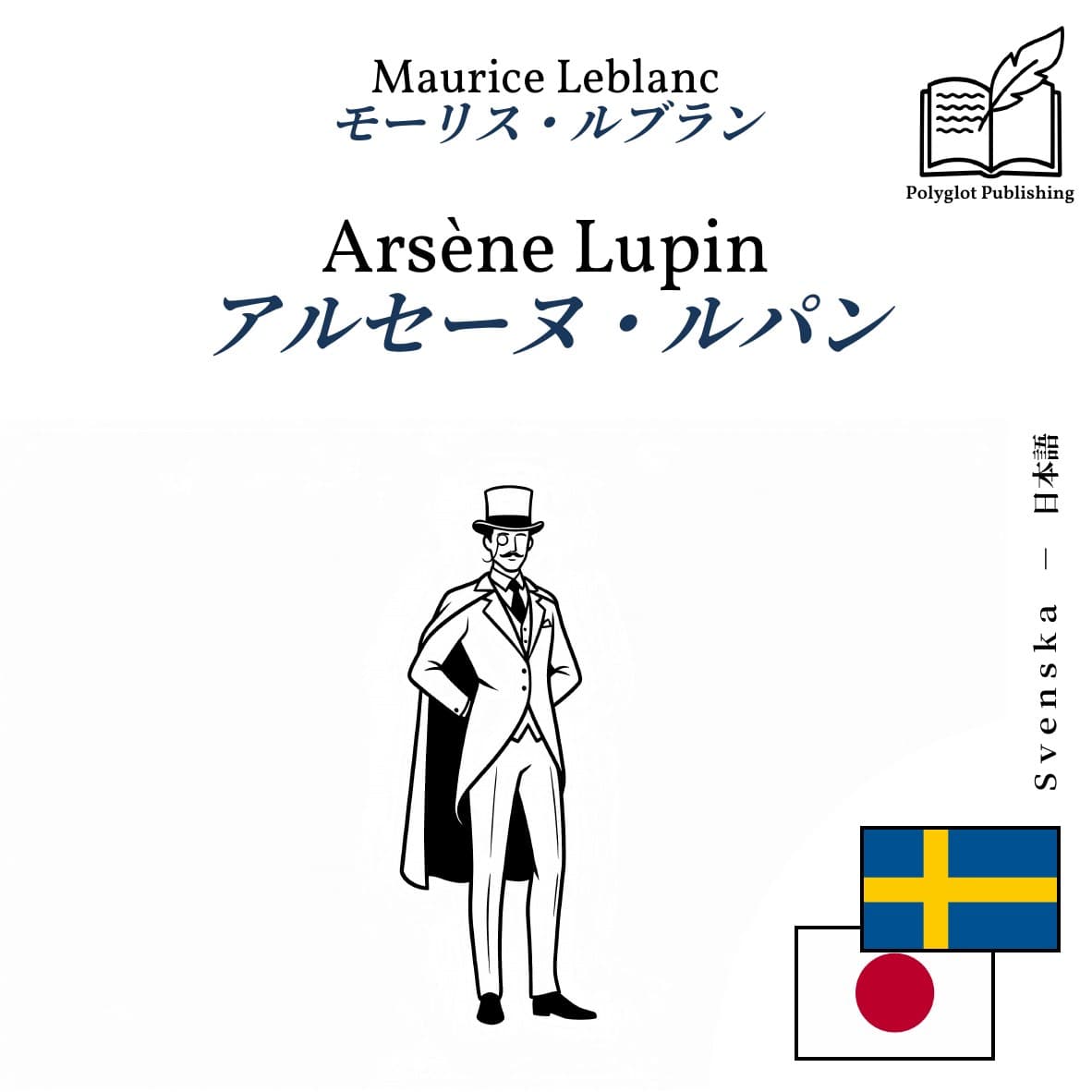 アルセーヌ・ルパン