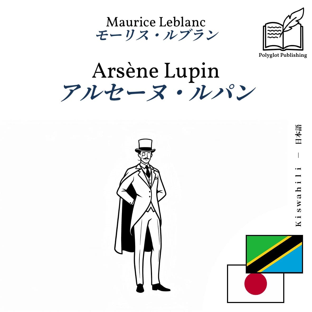 アルセーヌ・ルパン