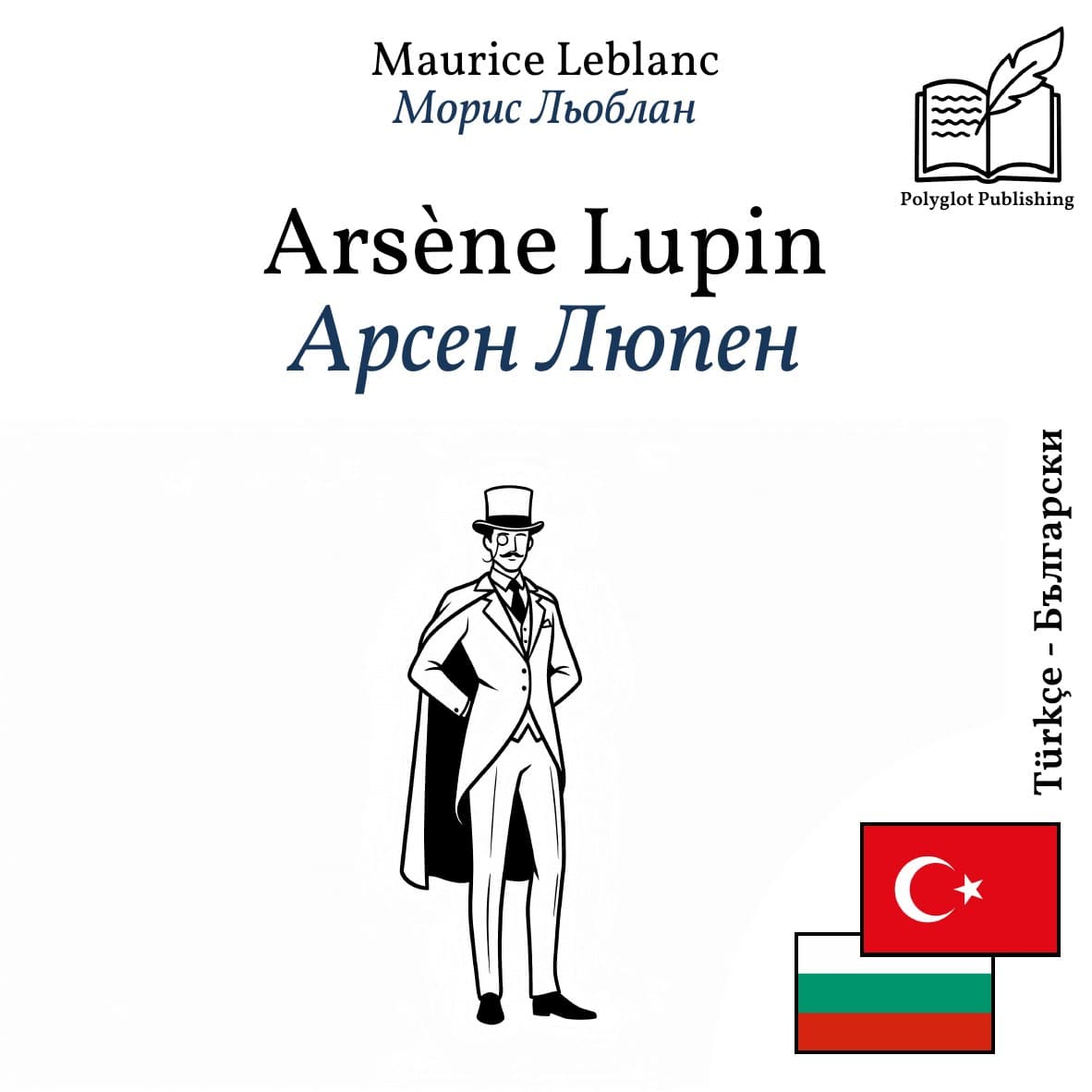 Арсен Люпен