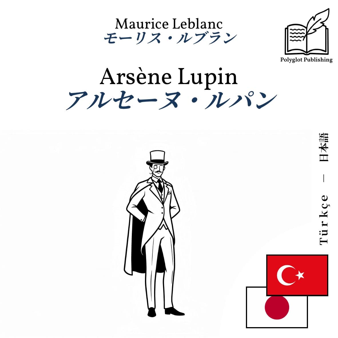 アルセーヌ・ルパン