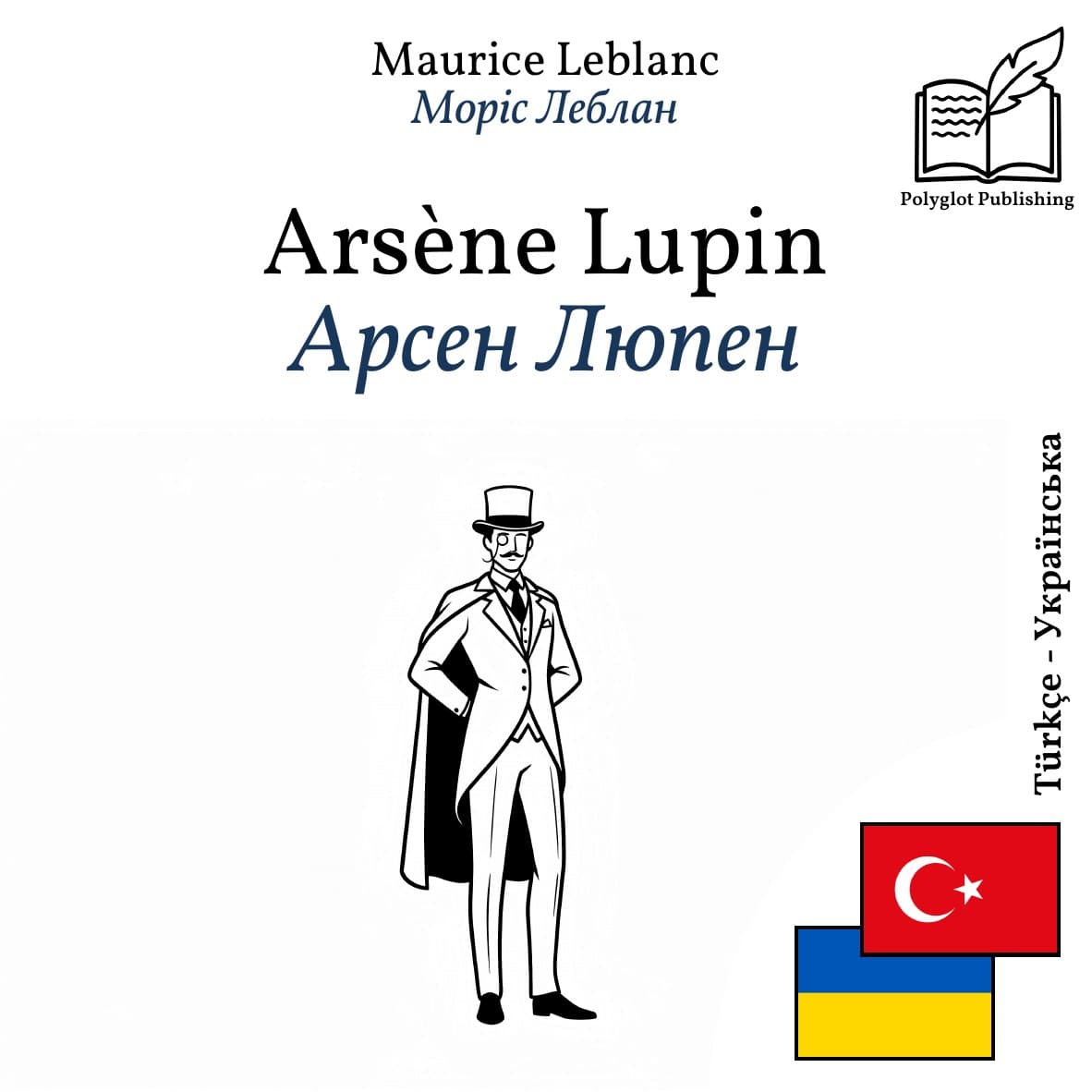 Арсен Люпен
