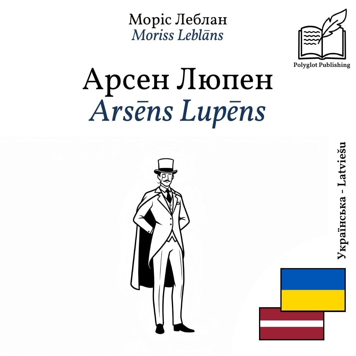 Arsēns Lupēns
