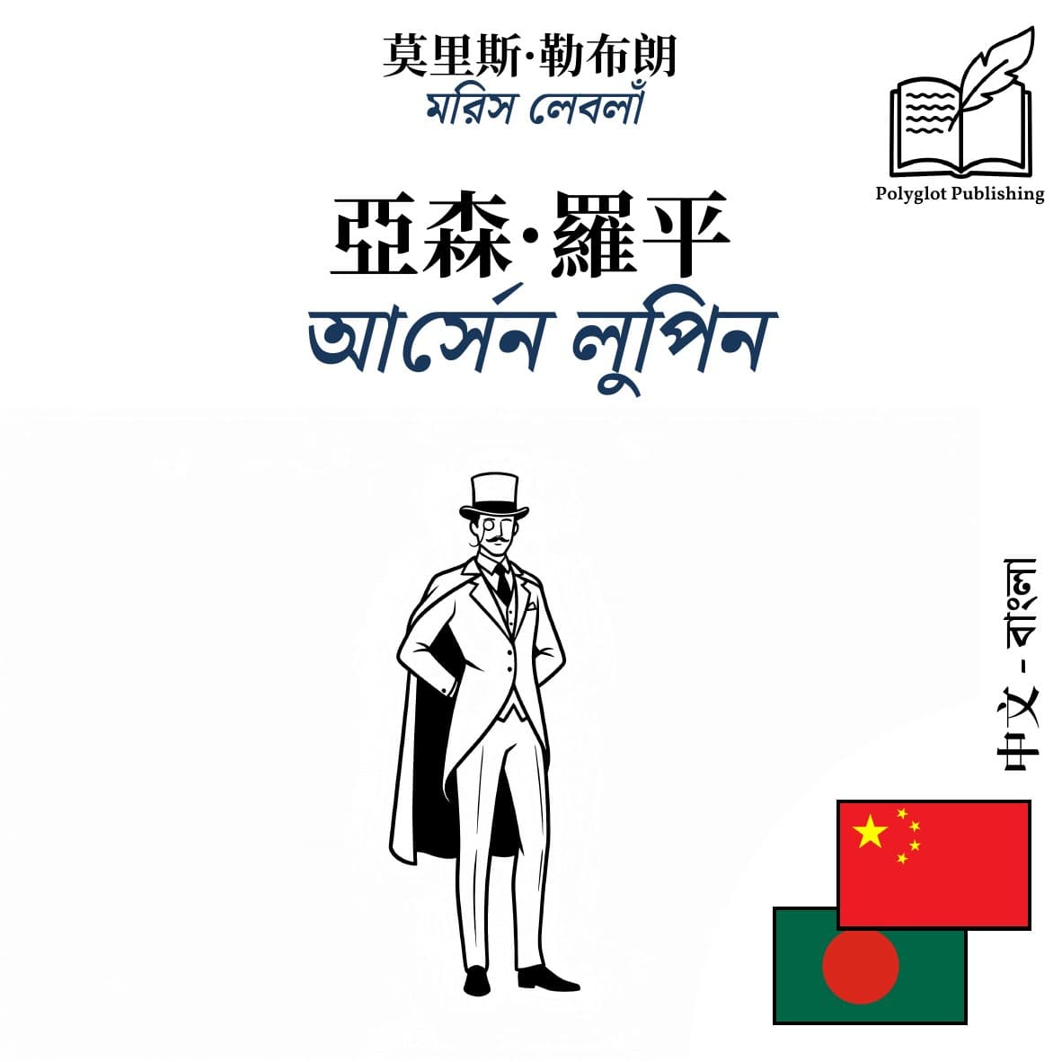 আর্সেন লুপিন