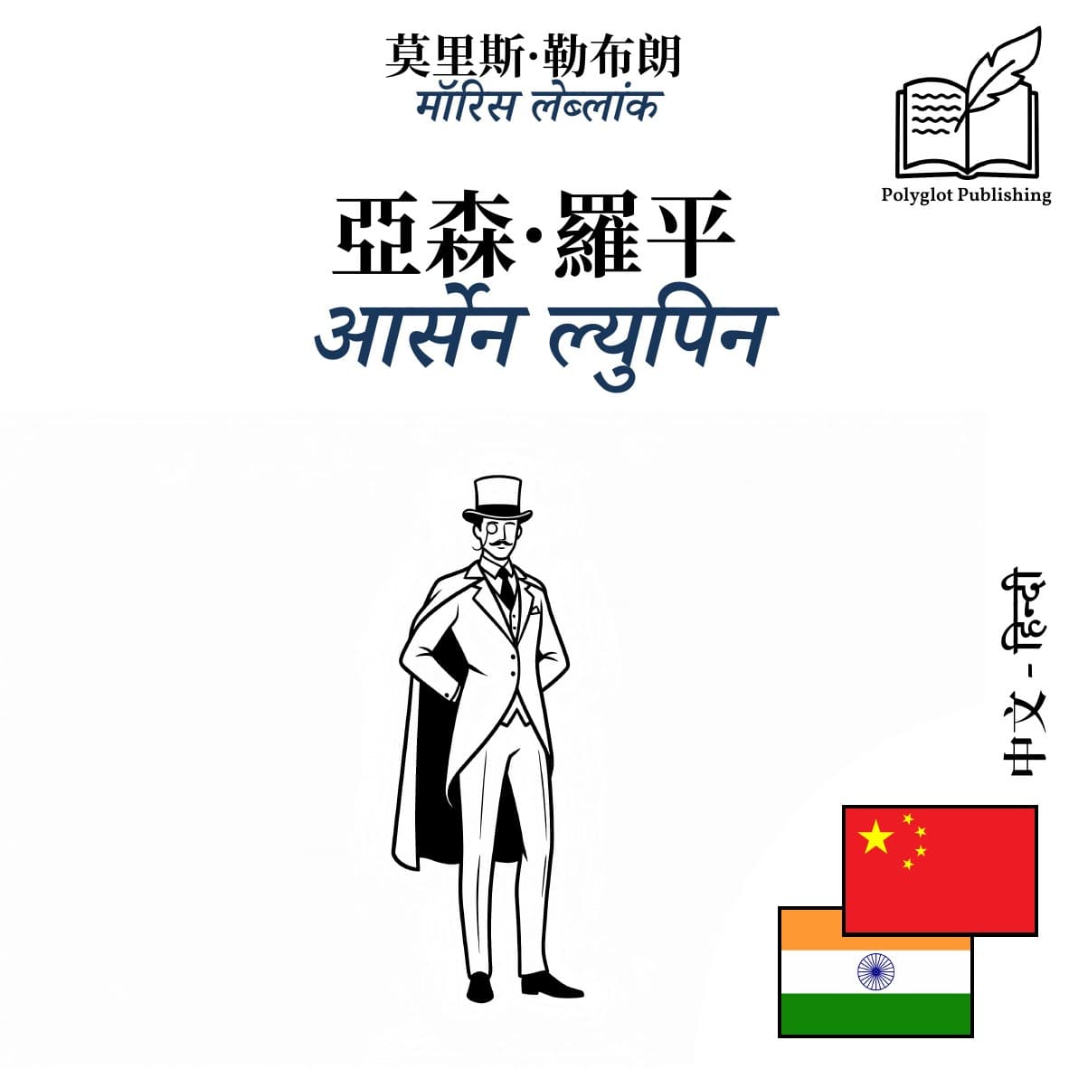 आर्सेन ल्युपिन