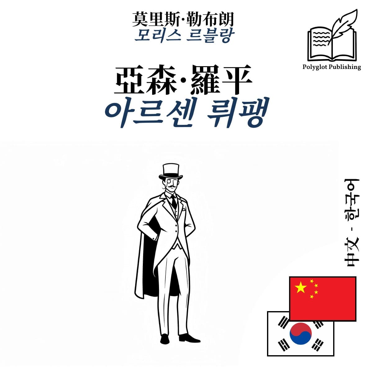아르센 뤼팽