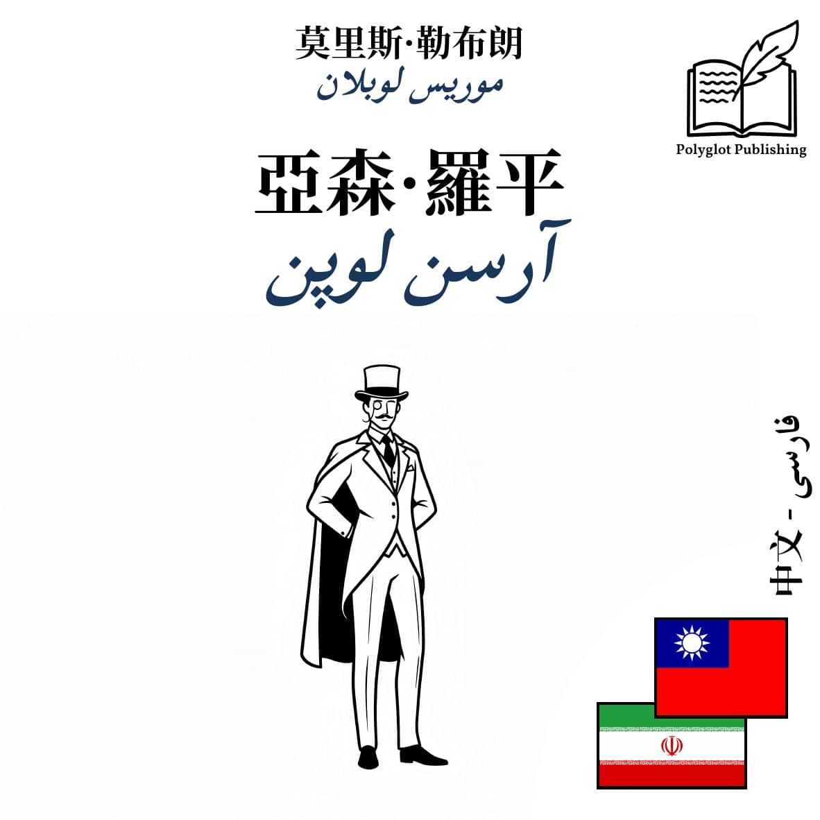 آرسن لوپن