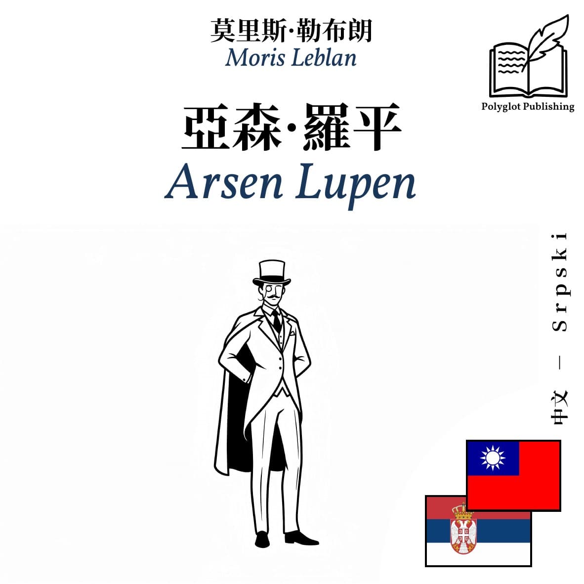 Arsen Lupen