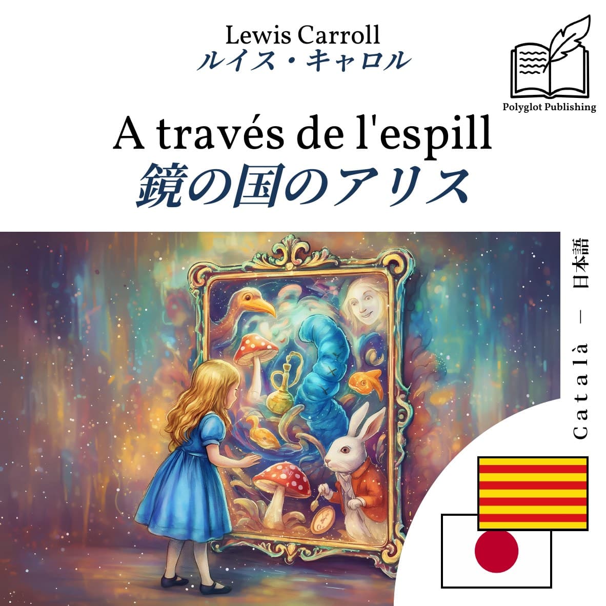 鏡の国のアリス