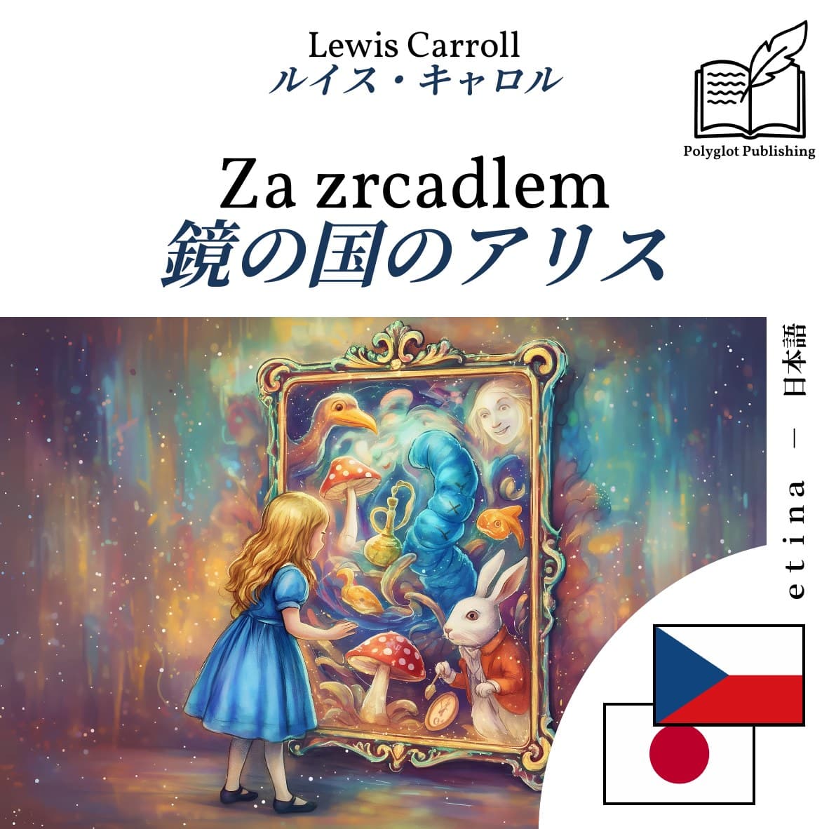 鏡の国のアリス