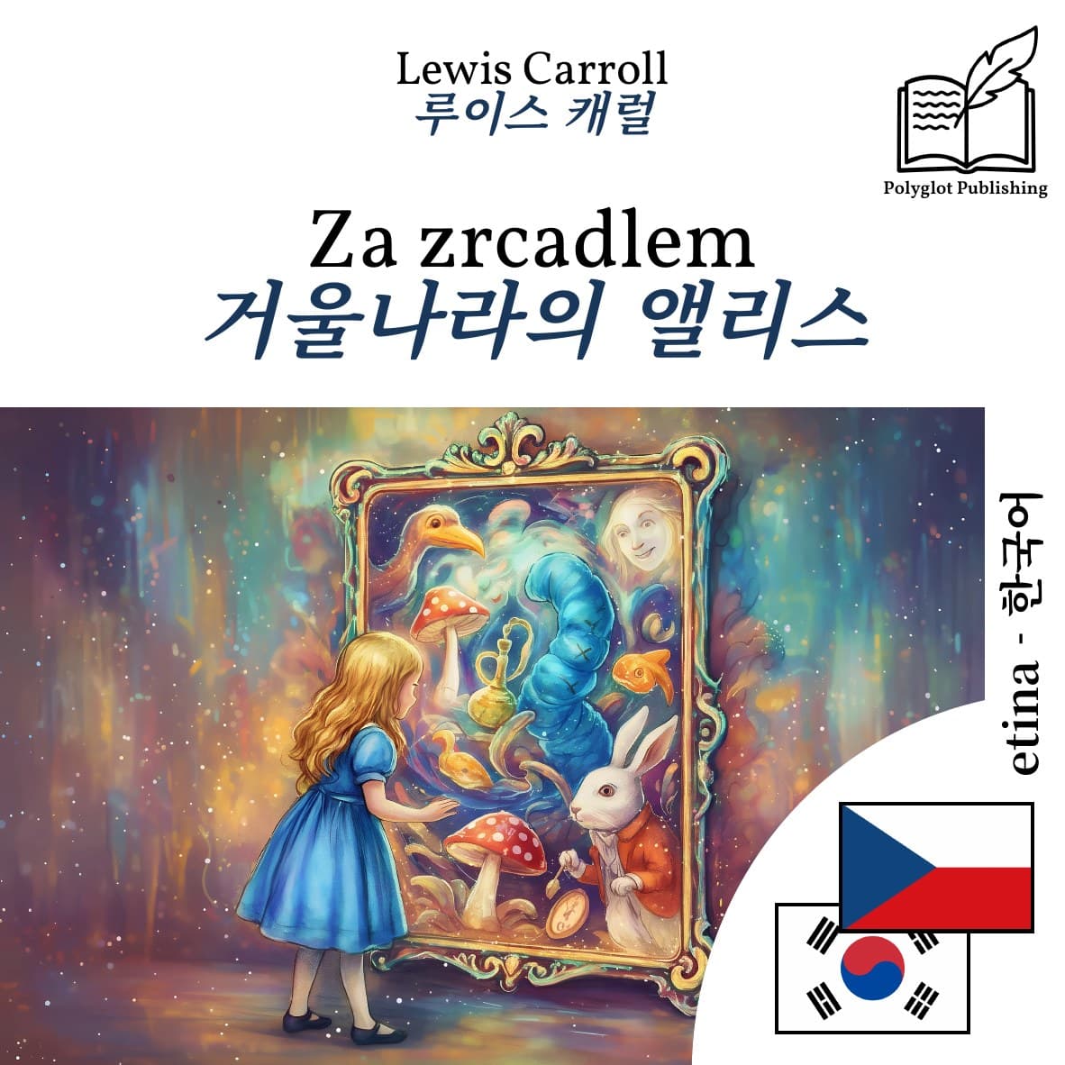 거울나라의 앨리스