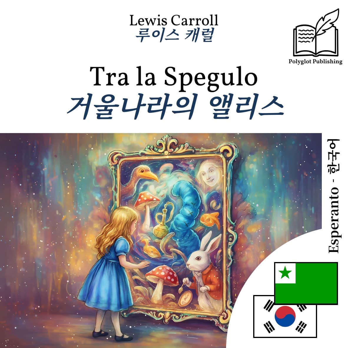 거울나라의 앨리스