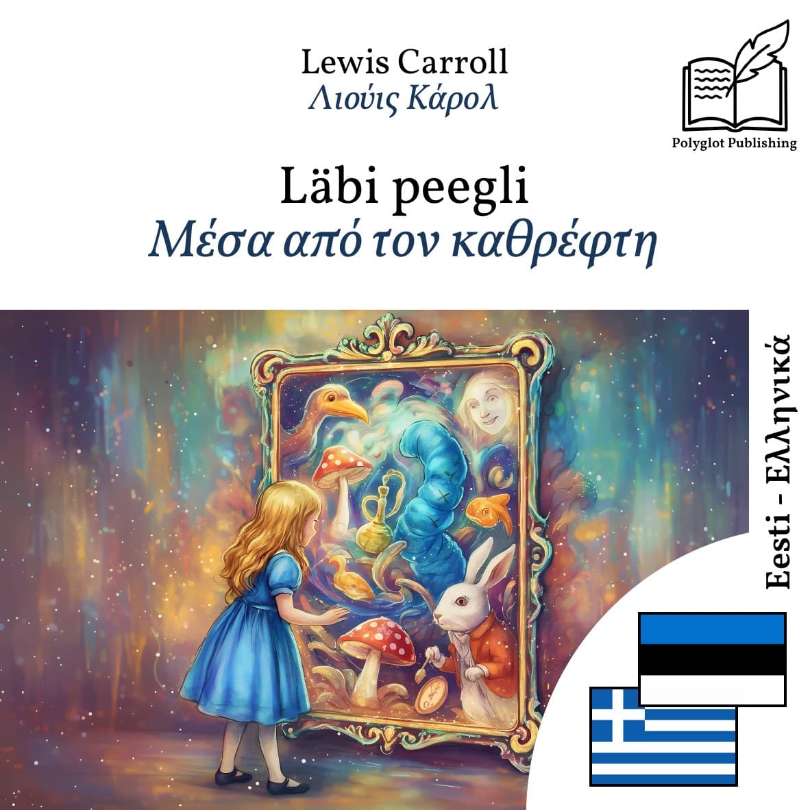 Μέσα από τον καθρέφτη