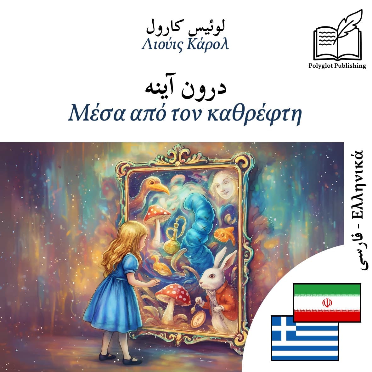 Μέσα από τον καθρέφτη
