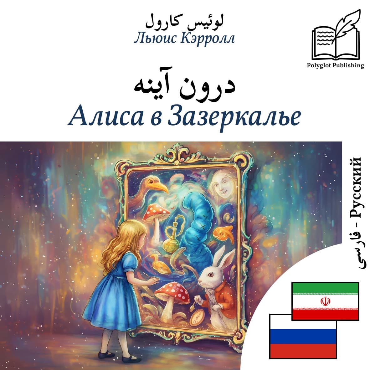 Алиса в Зазеркалье
